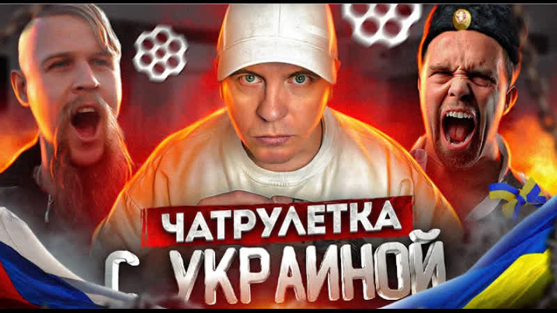 ЧАТ РУЛЕТКА С УКРАИНОЙ, СРОЧНО, РЕАКЦИЯ УКРАИНЦЕВ НА