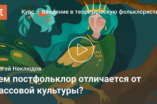 Постфольклор  Сергей Неклюдов