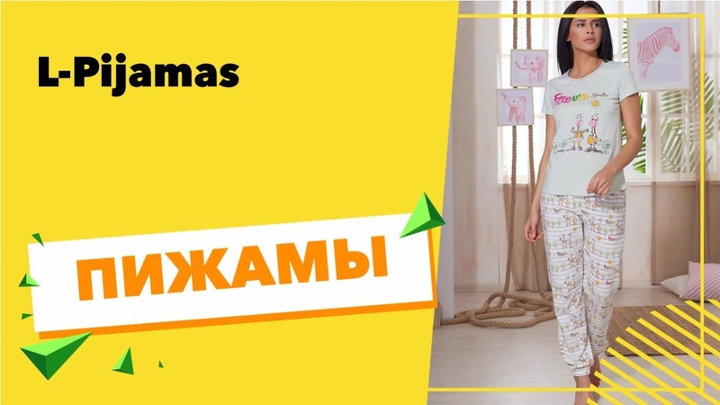 Пижамы L