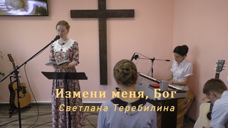 Измени меня, Бог - Светлана Теребилина