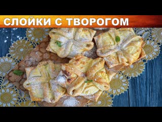 Слойки с творогом из слоеного теста  Как приготовить творожные СЛОЙКИ из слоеного теста