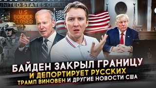 Байден закрыл границу, Путин хочет мира, Америка депортирует русских и другие новости США