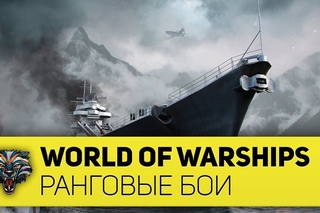 World of Warships: Ранговые бои. Начало