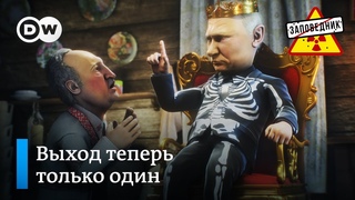 Как Лукашенко к Путину ездил. Жесткий ответ Европы. Новости нашей общаги Заповедник, выпуск 137