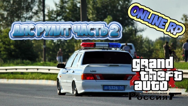 CR: MP, 8 ДПС рулит Часть
