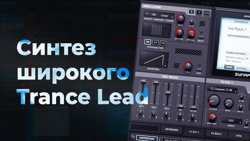 Синтез ультраширокого Trance