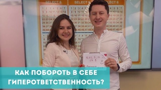 Как побороть в себе гиперответственность?