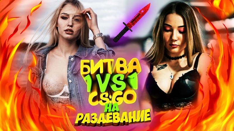 СТРИПТИЗ CS GO НА РАЗДЕВАНИЕ, КС ГО НА РАЗДЕВАНИЕ ЧЕЛЛЕНДЖ,