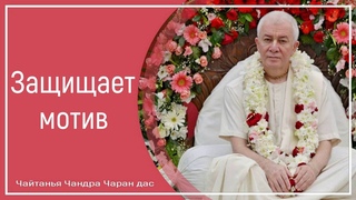 Защищает мотив