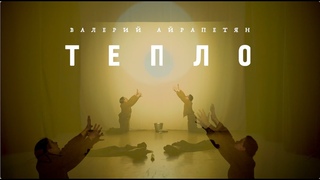 СПЕКТАКЛЬ ТЕПЛО