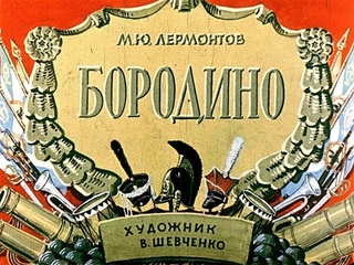 Бородино Михаил Лермонтов (диафильм озвученный) 1964 г.