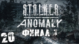 . Anomaly 1.5 #20. Операция Послесвечение. Финал №1