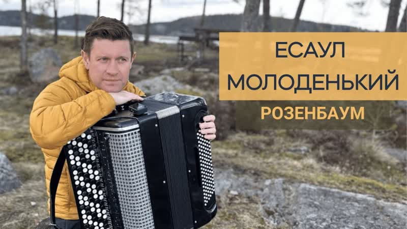 ЕСАУЛ МОЛОДЕНЬКИЙ Гуляй да пой, казачий
