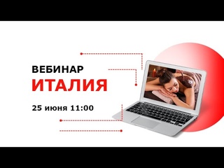 Италия