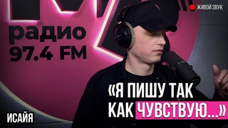 ИСАЙЯ - белорусский автор и исполнитель на МВ!