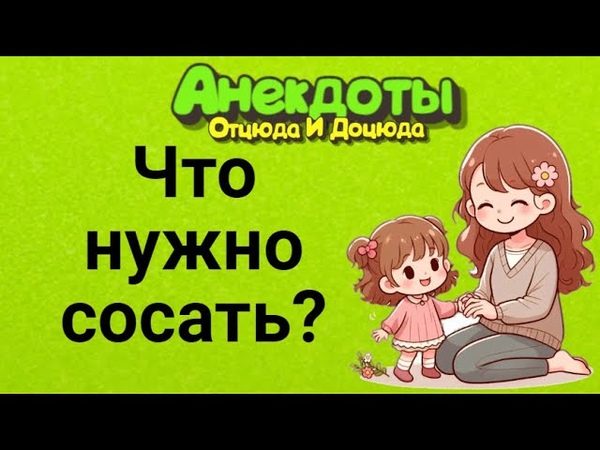 Что Нужно Сосать Анекдоты Смешные до