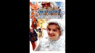 СНЕГУРОЧКУ ВЫЗЫВАЛИ (Валентин Морозов). 1985. Мелодрама. Ирина Алфёрова, Владимир Меньшов и др.