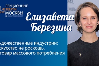 Елизавета Березина “Художественные индустрии: искусство не роскошь, а товар мас ...