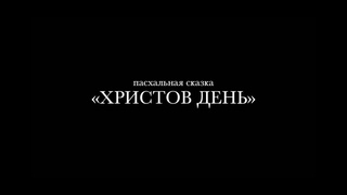 “Христов день“
