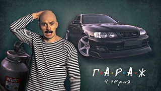 Сериал ГАРАЖ 4 серия Форсаж