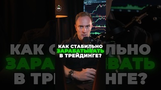 Как ЗАРАБАТЫВАТЬ на Трейдинге и НЕ ТЕРЯТЬ деньги #крипта #биткоин #криптовалюта #bitcoin
