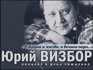 Вечер памяти Юрия Визбора  - 2 отделение.