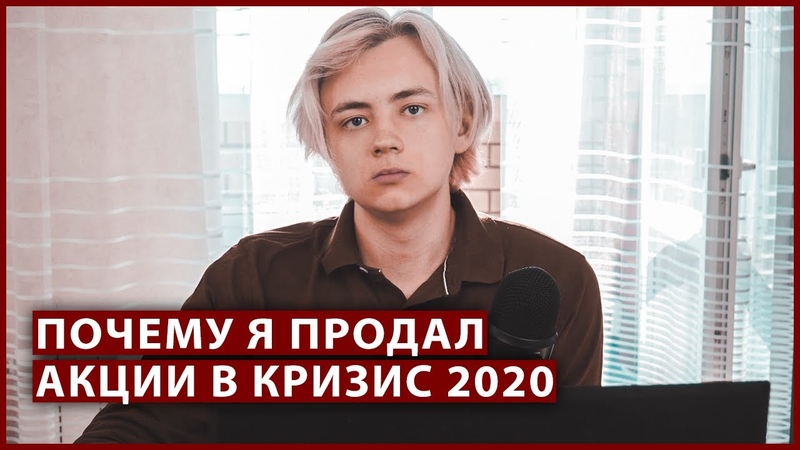 Продал все акции, оставил дивидендные ЕТФ. Кризис 2020 и мой