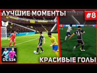 DLS 24 | ПОДБОРКА КРАСИВЫХ ГОЛОВ В DREAM LEAGUE SOCCER | 8 |