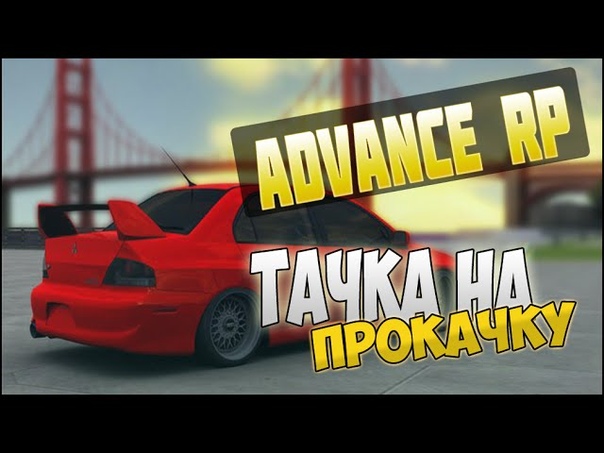 Advance RP , 18, Тачка на