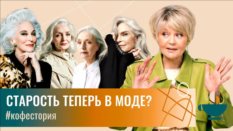 Мода на старость маркетинговый ход или запрос времени ,my