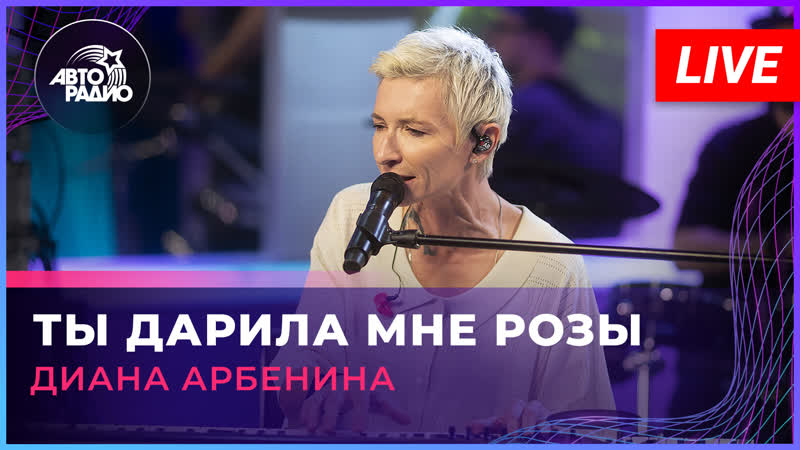 Диана Арбенина Ты Дарила Мне Розы ( LIVE