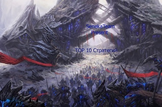ТОП - 10 [Стратегий]