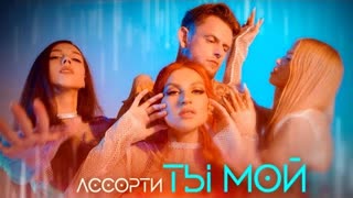 Ассорти - Ты мой (Премьера клипа 2022)