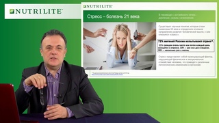 Онлайн-трансляция NUTRILITE «Витамины группы B. С Чудаковым С.Ю.
