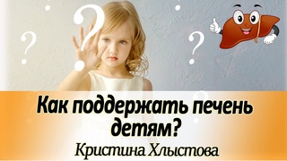 Как поддержать печень детям
