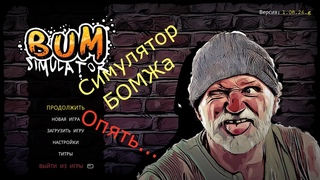Новости раннего доступа #3. Bum Simulator