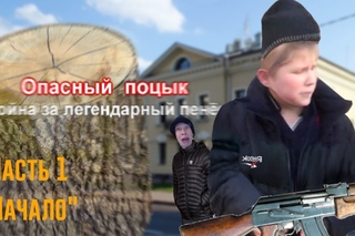 Опасный Поцык: Война за Легендарный пенёк | 1 часть “Начало“