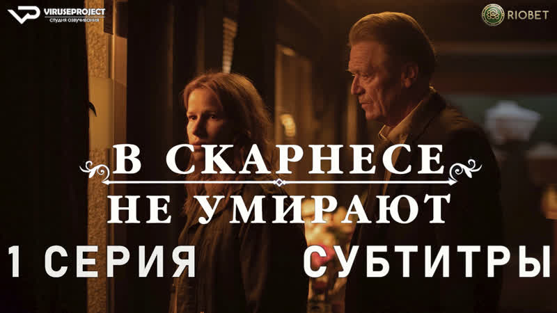 В Скарнесе не умирают, 1 из 6, субтитры, 2021, триллер, драма,
