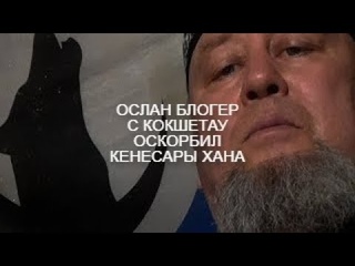 ЕРГАЛИ АГА ОТВЕТ ОСЛАНУ БЛОГЕРУ КОТОРЫЙ ОКЛЕВЕТАЛ КЕНЕСАРЫ СЕГОДНЯ г.