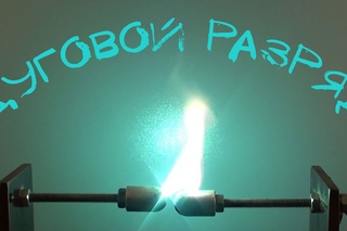 Дуговой разряд | Плазма