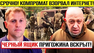 СЕНСАЦИОННЫЙ КОМПРОМАТ ВЗ0РВАЛ ВСЕ МИРОВЫЕ СМИ!!! ЧЕРНЫЙ ЯЩИК ПРИГОЖИНА ВСКРЫЛИ!!! ВЛАДИМИР ОСЕЧКИН