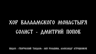 Баневич - Мама - Хор Валаамского монастыря - солист Дмитрий Попов