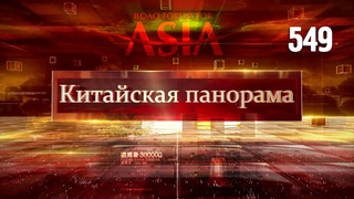 Боаоский азиатский форум, экономика, дань памяти, особенности образования, новый корпункт CMG (549)