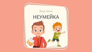 НЕУМЕЙКА (Яков Аким)