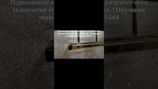 Порошковая металлизация , проводим обучение  !