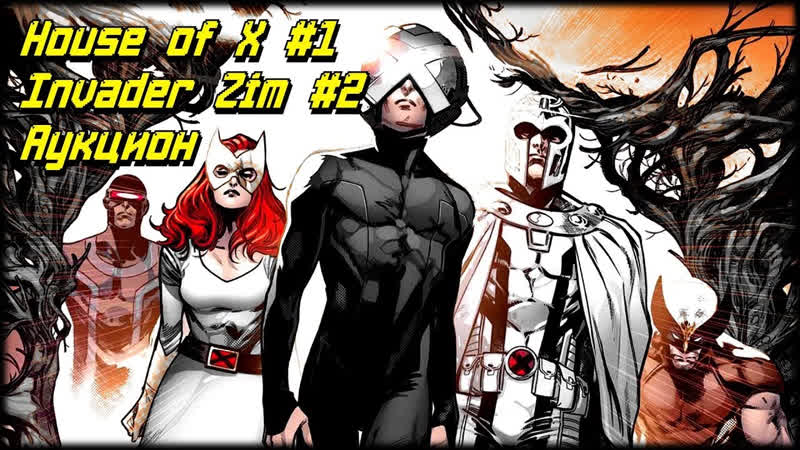 Новинки House of X, 1, Invader Zim,