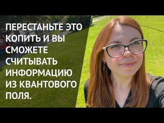 ЧТО МЕШАЕТ СЛЫШАТЬ ИНТУИЦИЮ, ПОНИМАТЬ ВСЕЛЕННУЮ И КВАНТОВОЕ ПОЛЕ.