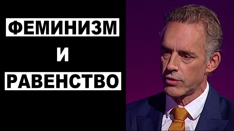 Джордан Питерсон О Феминизме и