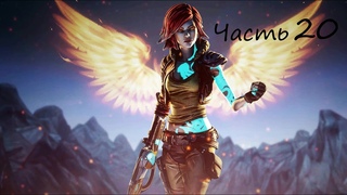 Borderlands Game of the Year Edition / Siren ツ Часть 20.
