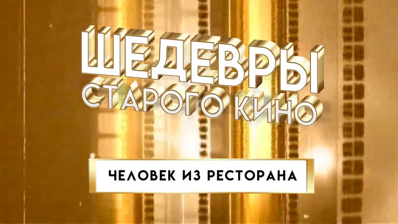 Художественные фильмы на канале Культура Шедевры старого